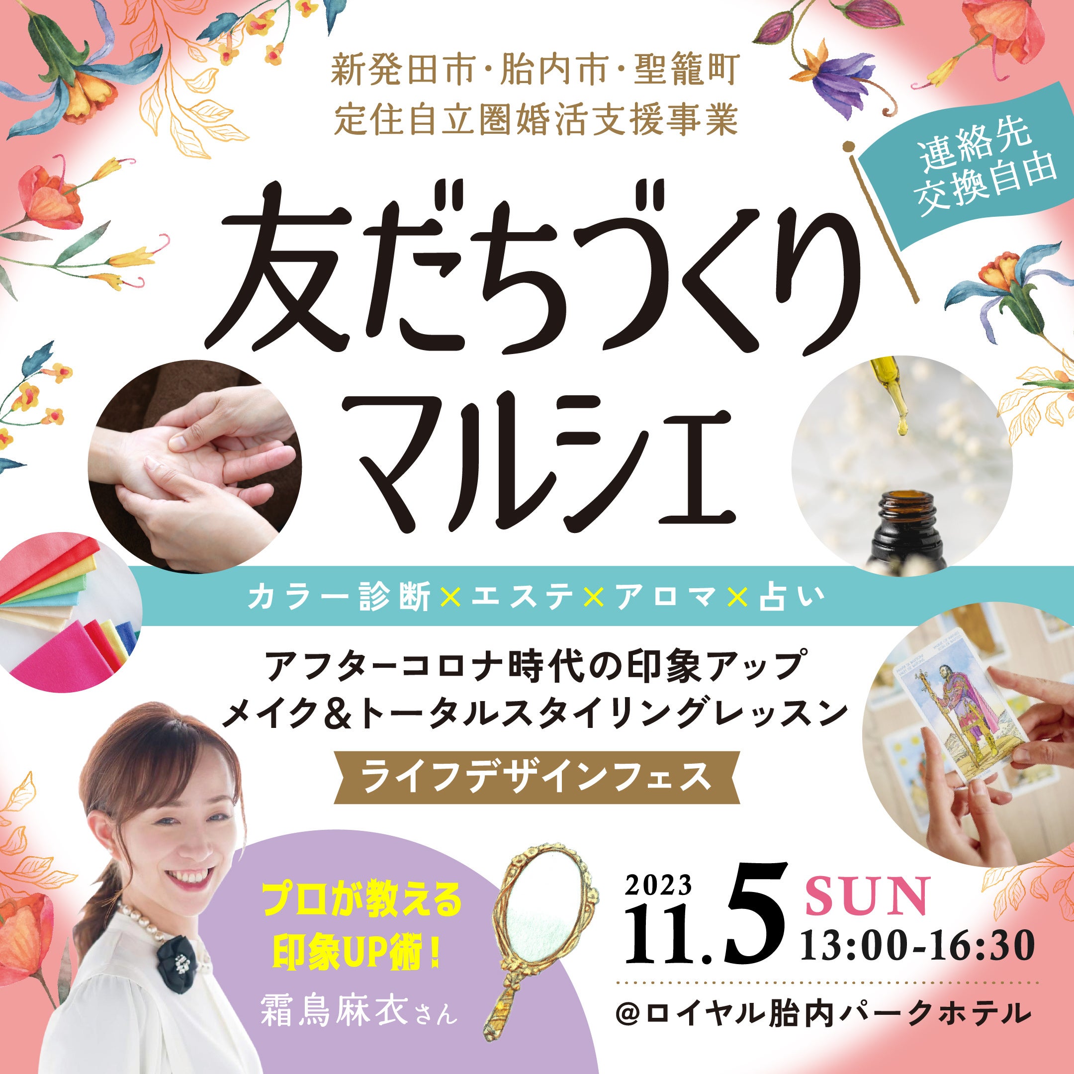 2023/11/5（日）新発田市・胎内市・聖籠町定住自立圏婚活支援事業：友だちづくりマルシェ を開催します