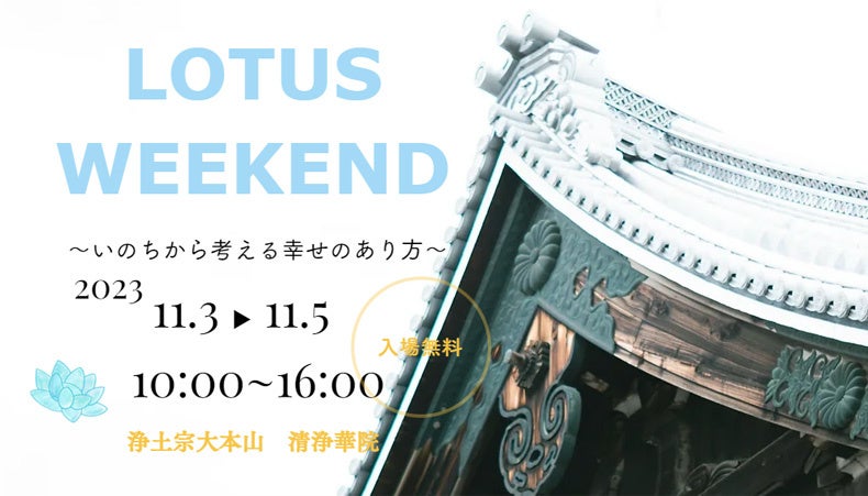 浄土宗の本山・清浄華院が初の参加型イベント開催！『LOTUS WEEKEND ～いのちから考える幸せのあり方～』アドベンチャーワールドがブース出展および対談イベントに参加いたします