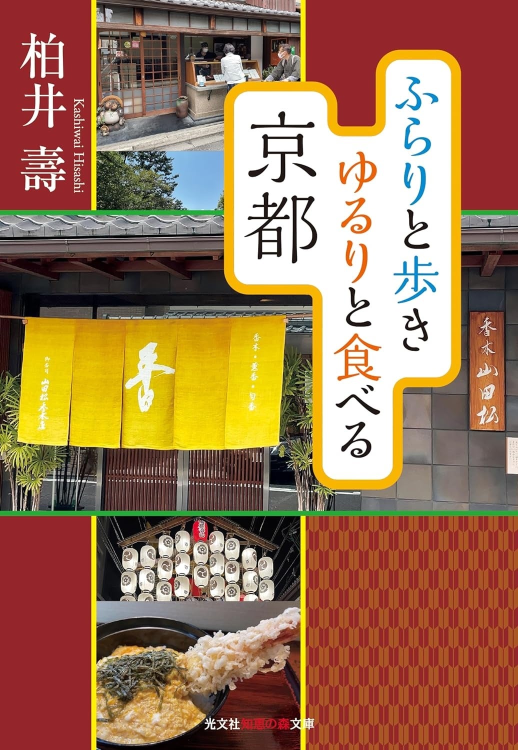 京都「食べ散歩」の決定版…『ふらりと歩き　ゆるりと食べる京都』（光文社知恵の森文庫）を、柏井壽氏が文庫書き下ろし！ これ一冊で秋の京都を味わい尽くせます!!