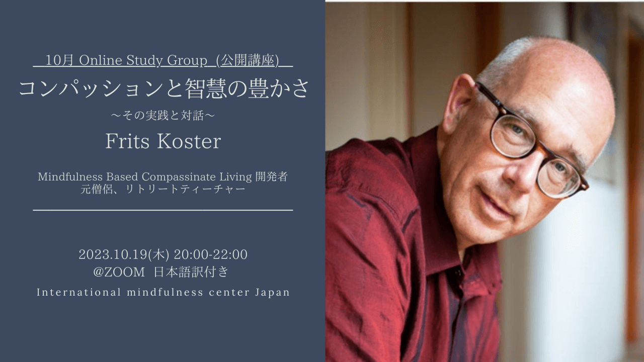 マインドフルネス公開講座：Frits Koster「コンパッションと智慧の豊かさ　〜その実践と対話〜」（10月19日）