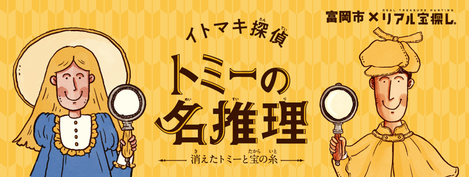 累計参加者数1万人超え！群馬県富岡市の人気宝探しイベント「トミーの名推理」第5弾 開催決定‼