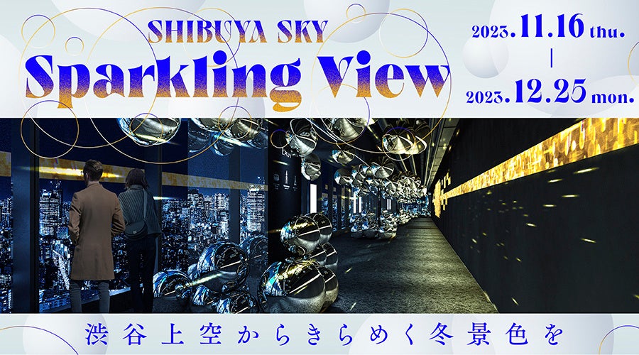 渋谷上空からきらめく冬景色をお届けする特別イベント、パワーアップして2023年も開催！「Sparkling View」11月16日（木）よりSHIBUYA SKYにて開催