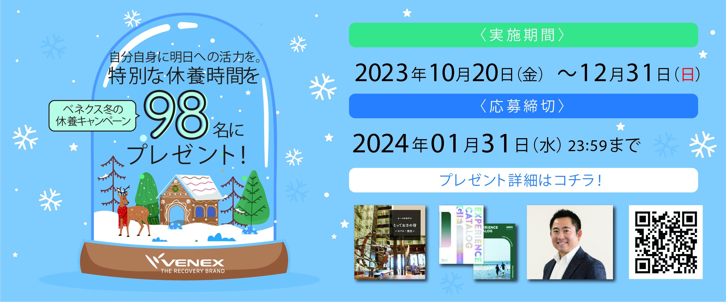 日々をがんばる自分自身に、明日の活力を　ベネクス冬の休養キャンペーン10月20日～開始　特別な休養時間を98名様にプレゼント！