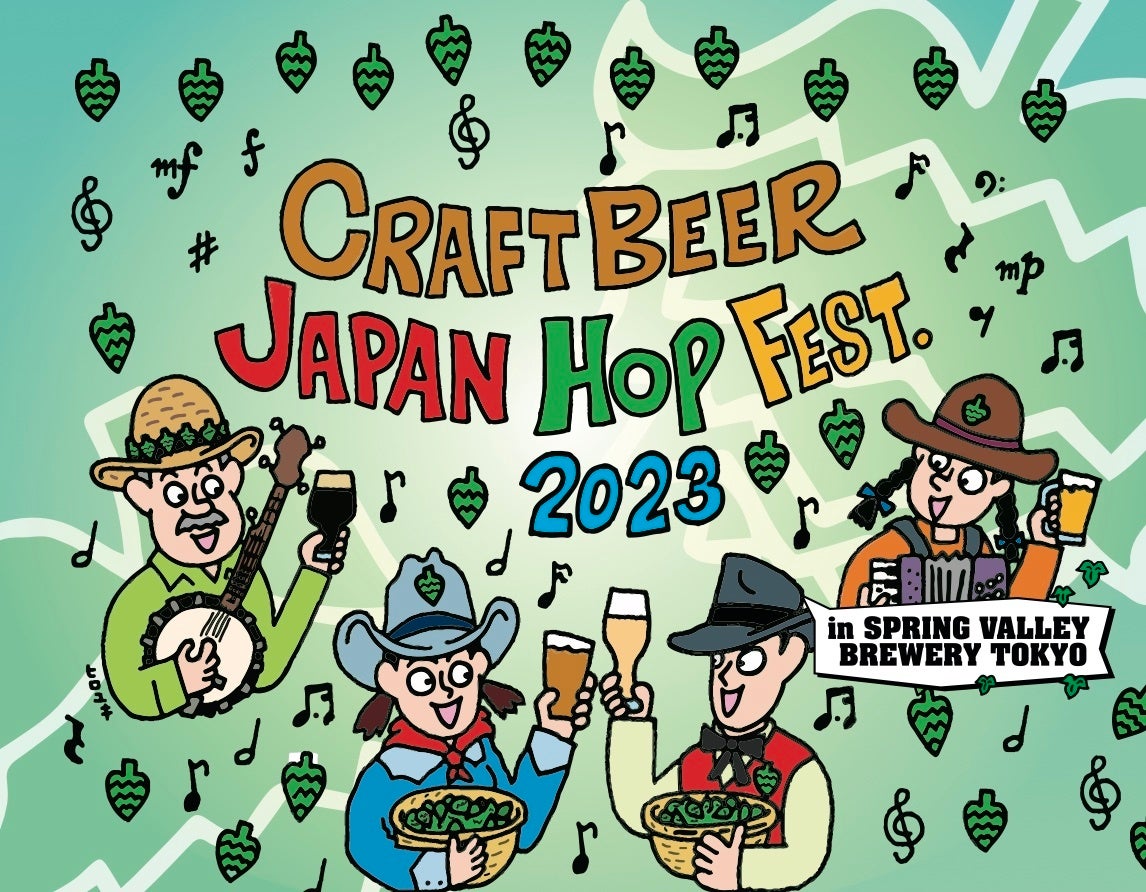 CRAFT BEER LOVERS 注目!! 全国から熱きブリュワーが集まり、約20種類のクラフトビールが楽しめる2日間！CRAFTBEER JAPAN HOP FEST.2023 開催