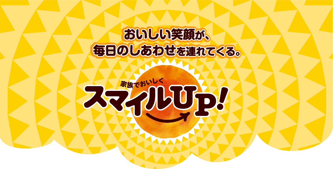 【プリマハム スマイルUP!ブランド発売記念】「ハム・ベーコンを食べて家族で笑顔！」キャンペーン。10月は、21日（土）28日（土）29日（日）開催！