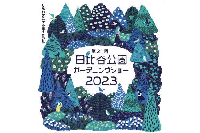 第21回 日比谷公園ガーデニングショー 2023