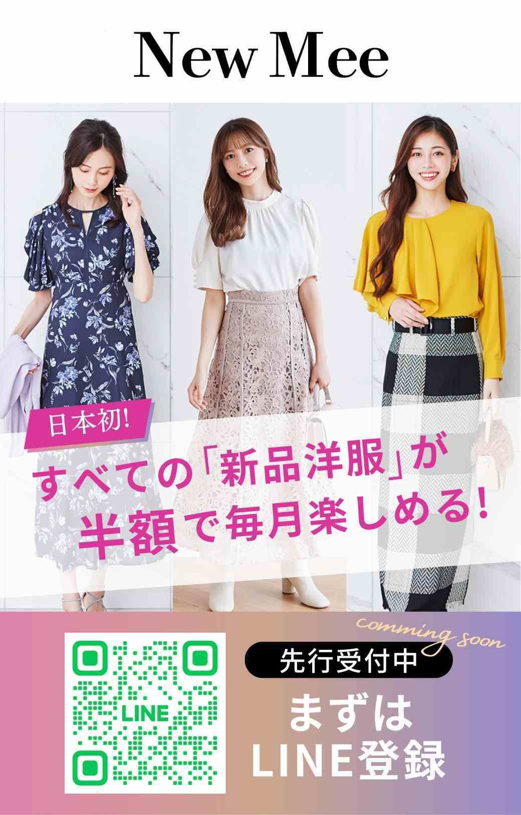 【日本初】すべての新品新作の洋服が半額で毎月楽しめる！ 新サービス「NewMee」がLINEで先行受付開始！いつも購入しているショップの洋服が半額に！