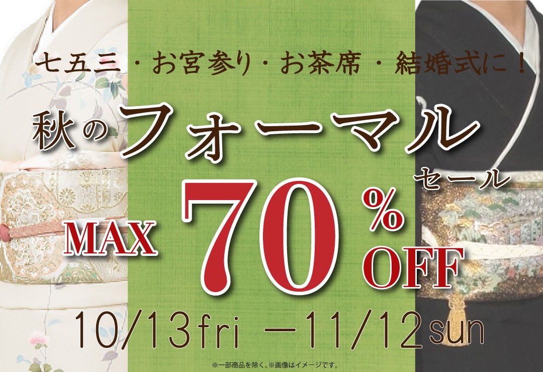 リユース着物「たんす屋オンラインストア」で「秋のフォーマルセール最大70％OFF」を開催中！ 10月13日（金）～11月12日（日）まで！