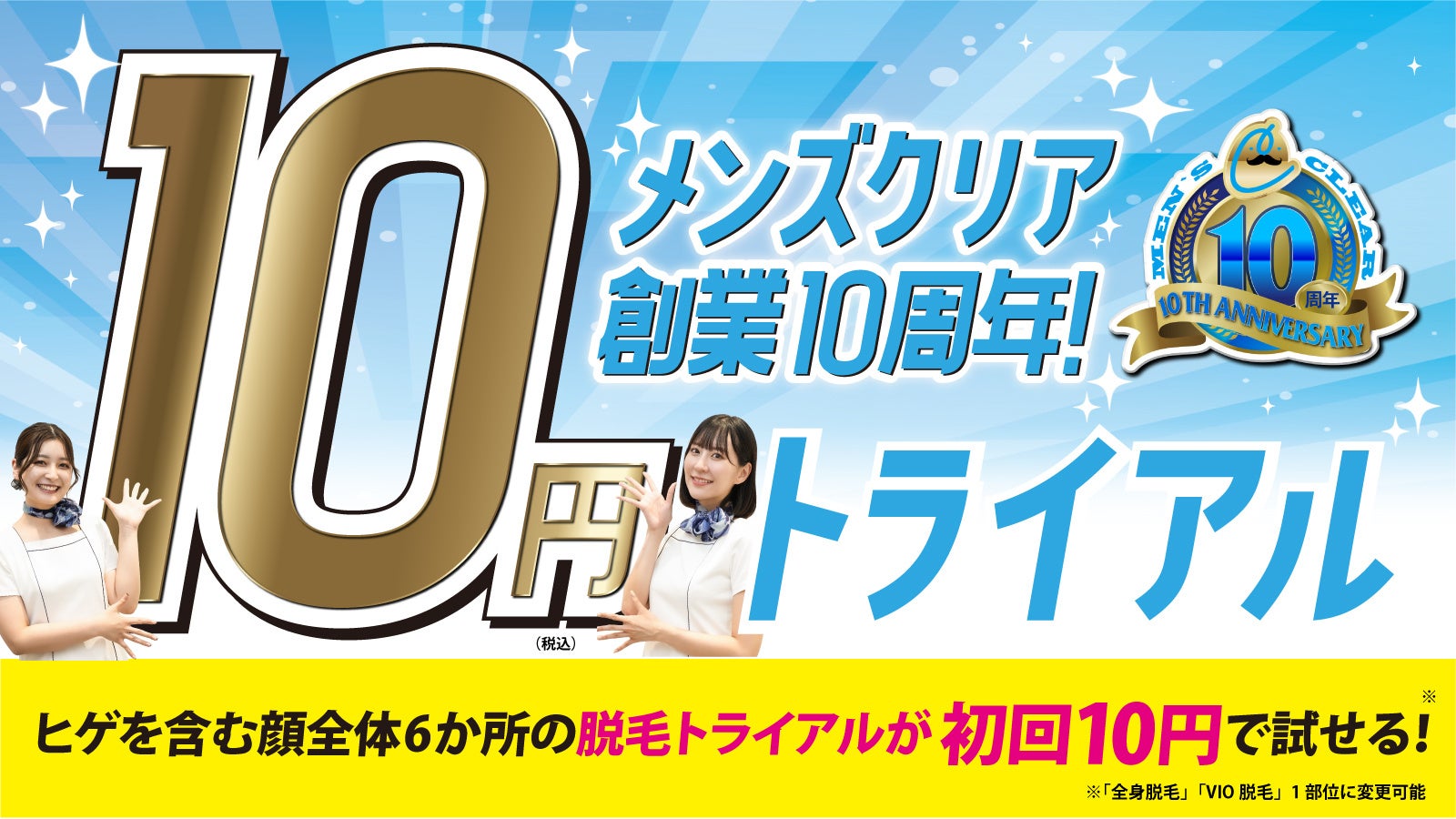 創業10周年記念！メンズ脱毛サロン「メンズクリア」が10円トライアルキャンペーンをスタート！