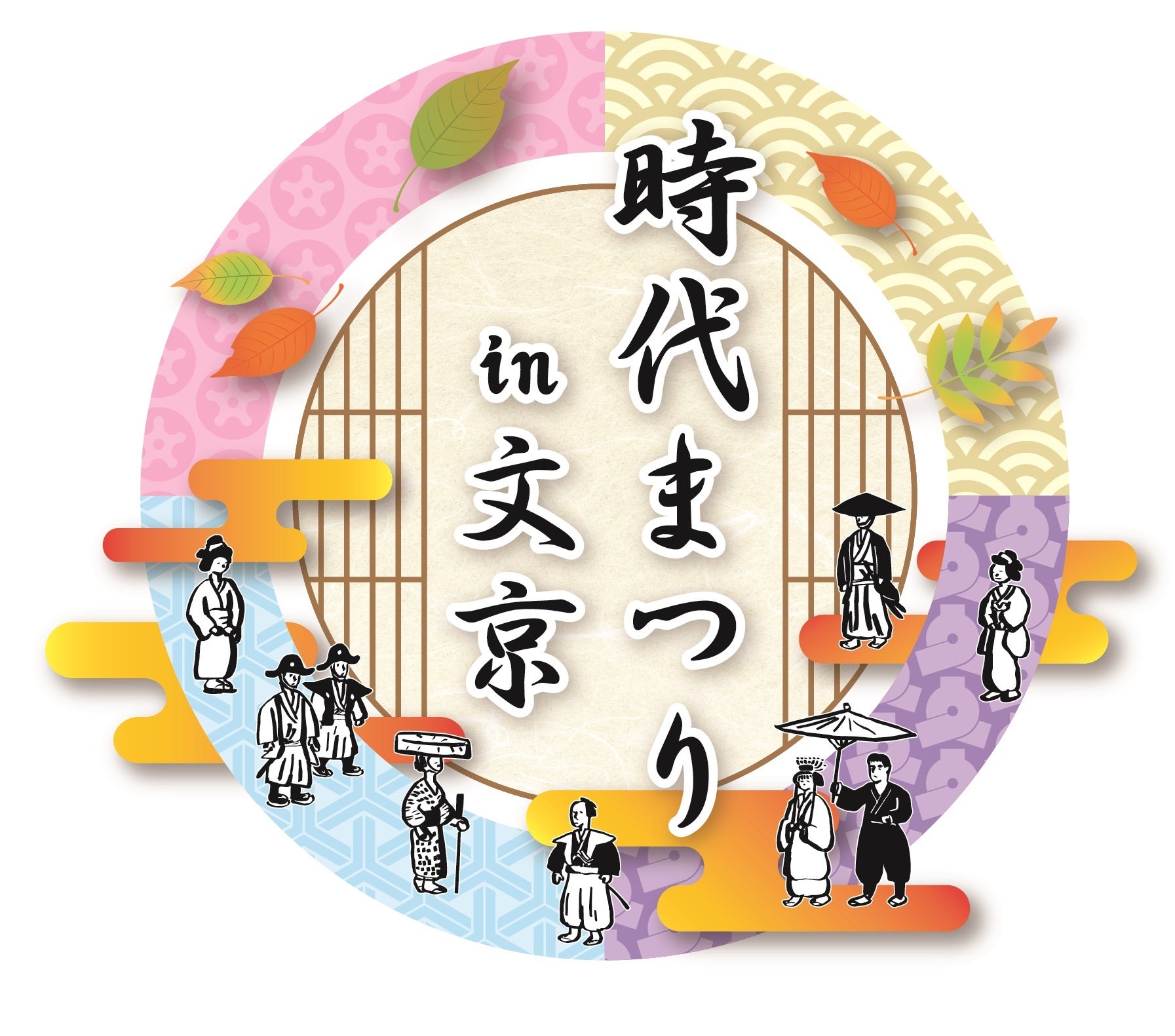 【文京区】全国藩校サミット文京大会記念事業「時代まつり in 文京」を開催！