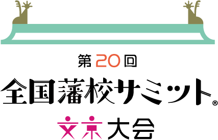 第20回全国藩校サミット文京大会 ロゴマーク