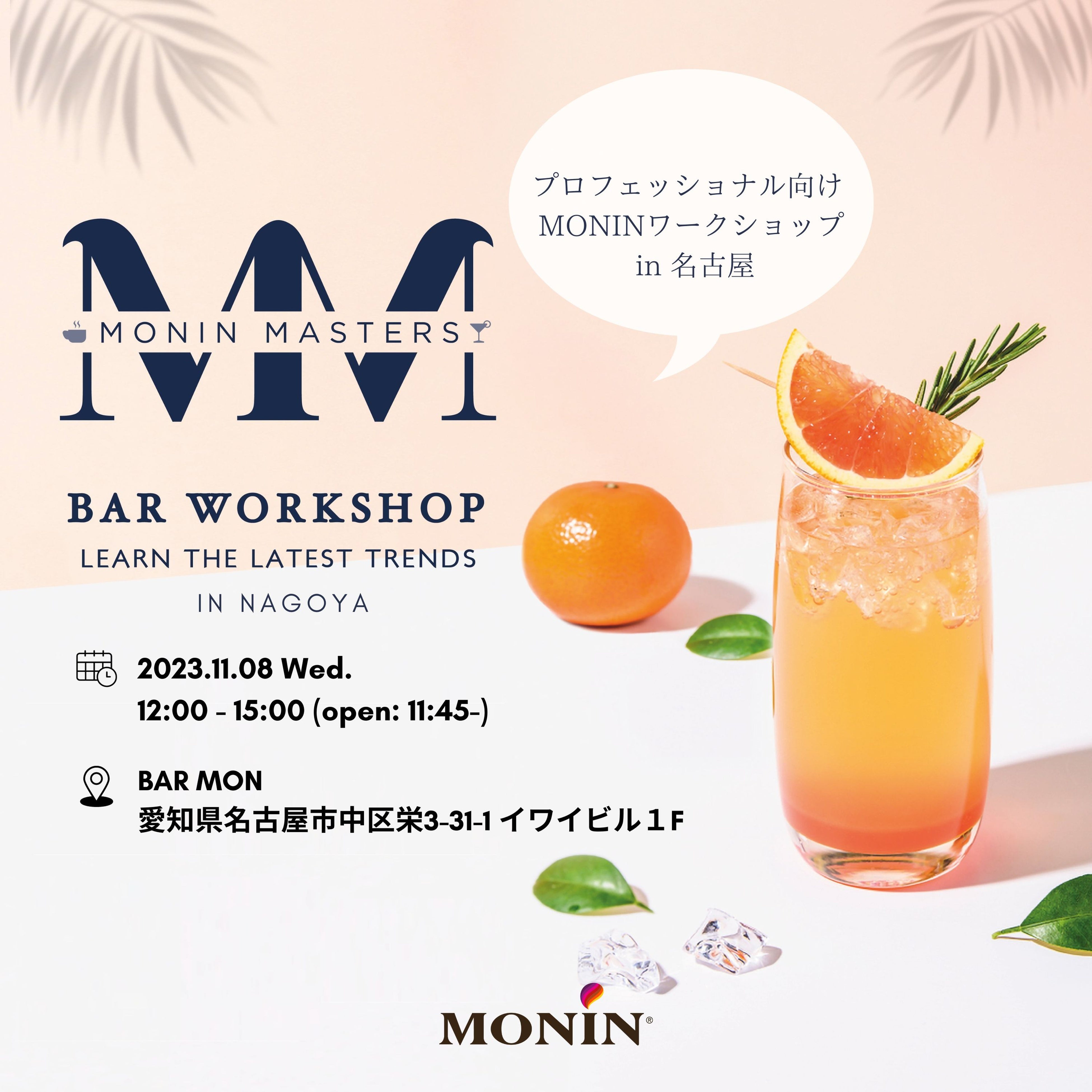 MONIN（モナン）より プロフェッショナル向け・モナン試飲会＆特別ゲストセミナーを、11月8日（水）名古屋にて開催します！