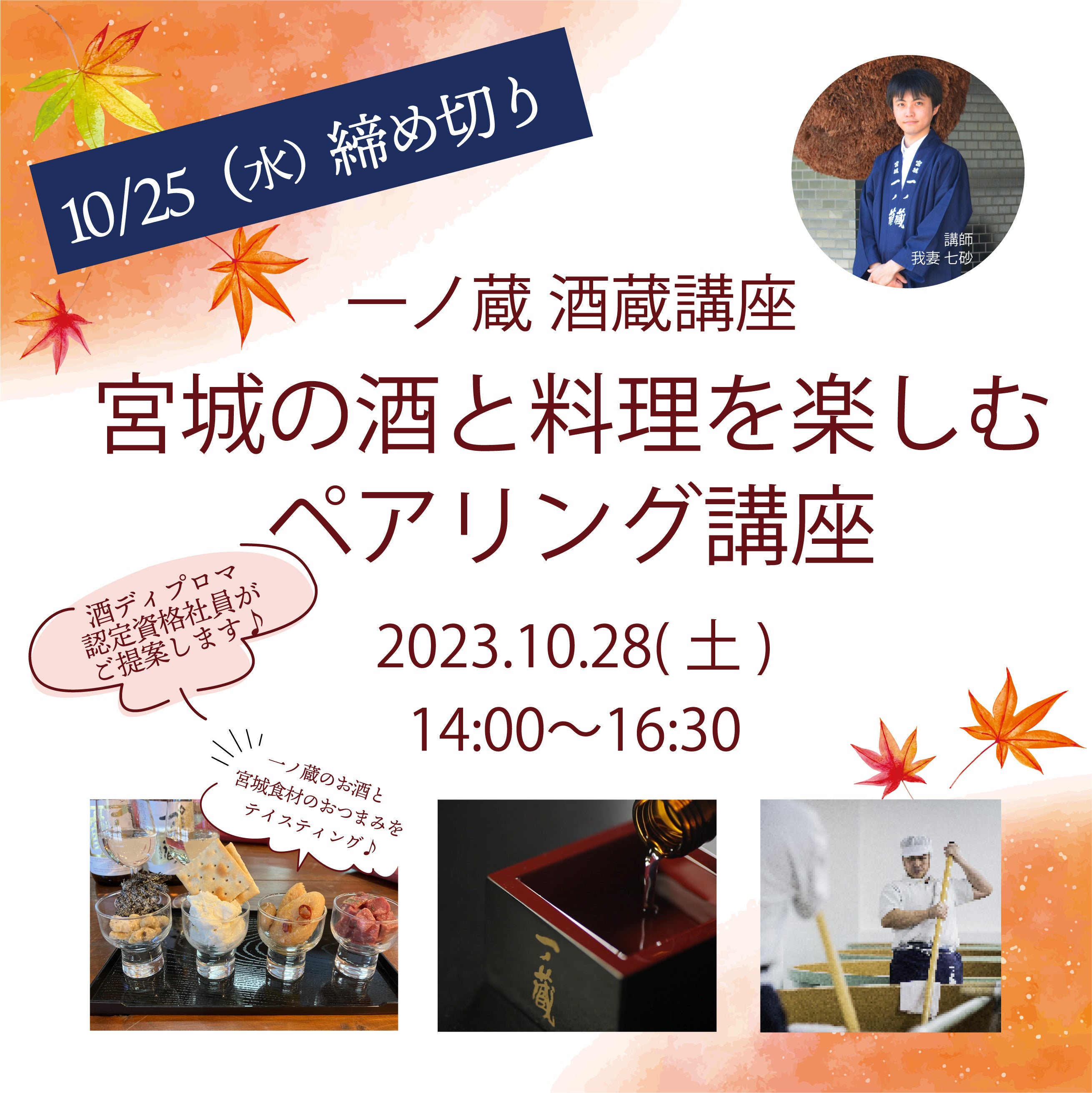 酒造りからその楽しみ方まで学べる日本酒セミナー「一ノ蔵 酒蔵講座 ～ 宮城の酒と料理を楽しむペアリング講座」10月28日(土)開催