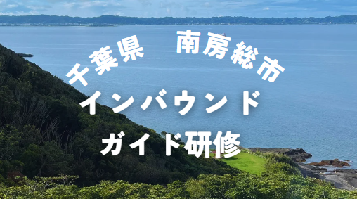 【参加費無料】南房総市インバウンドガイド研修の参加者を募集します！