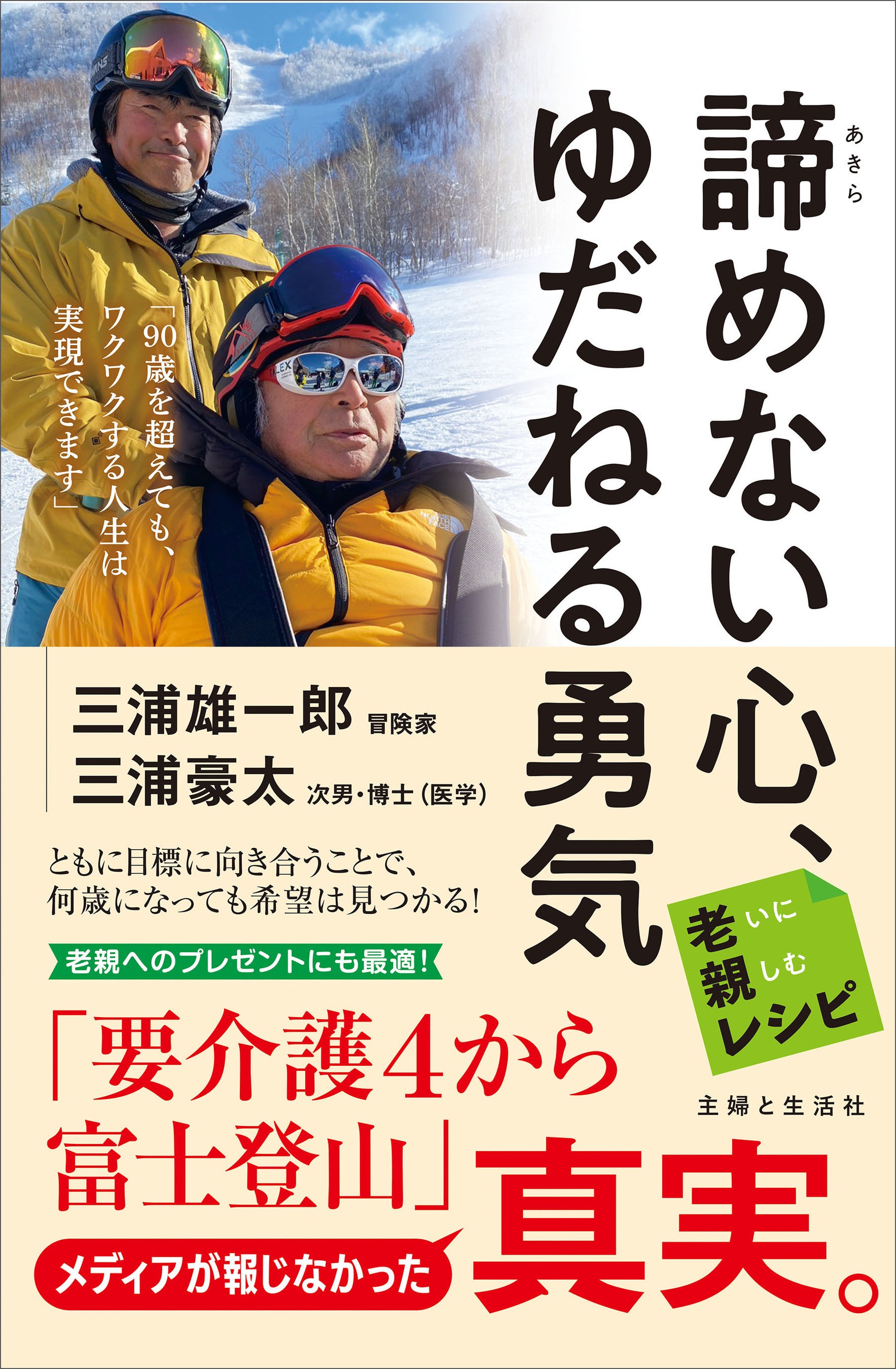 “車椅子での富士登山” で炎上の三浦雄一郎さんが語る これからの「冒険」【99歳の目標はなんと……！】新刊『諦めない心、ゆだねる勇気』の新規PV公開