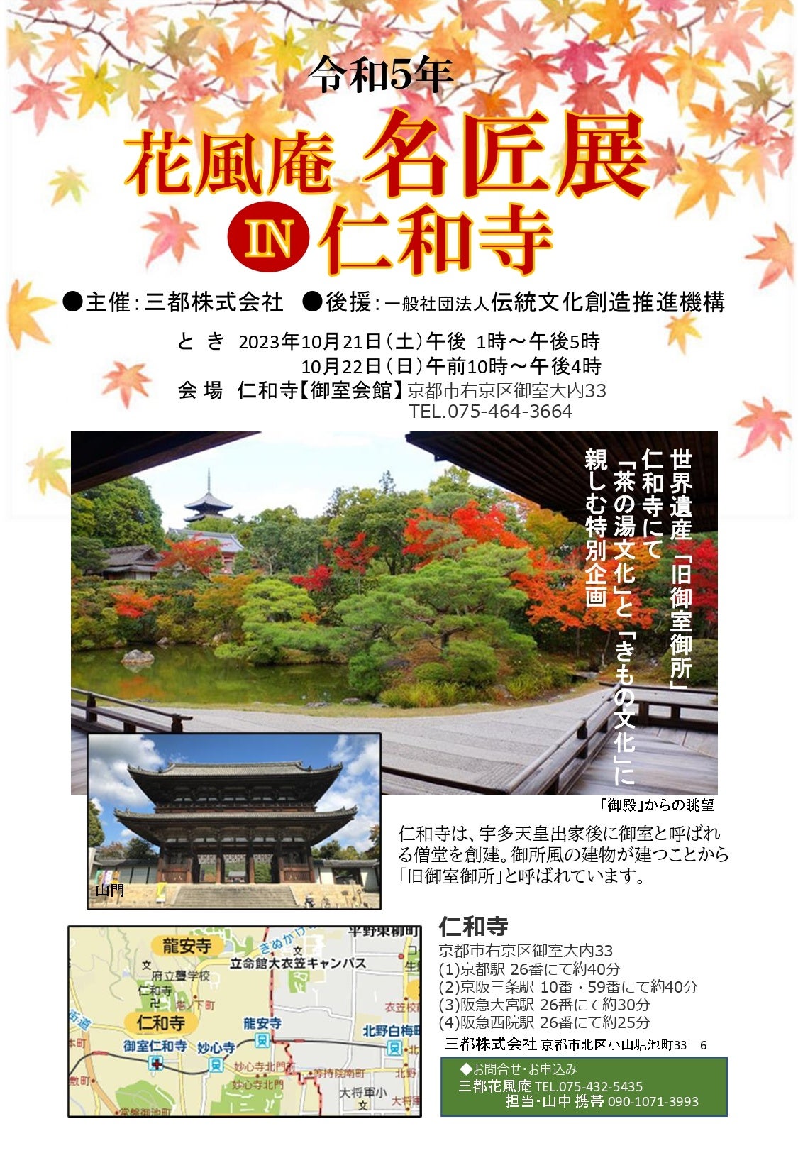 令和5年　花風庵　名匠展IN仁和寺