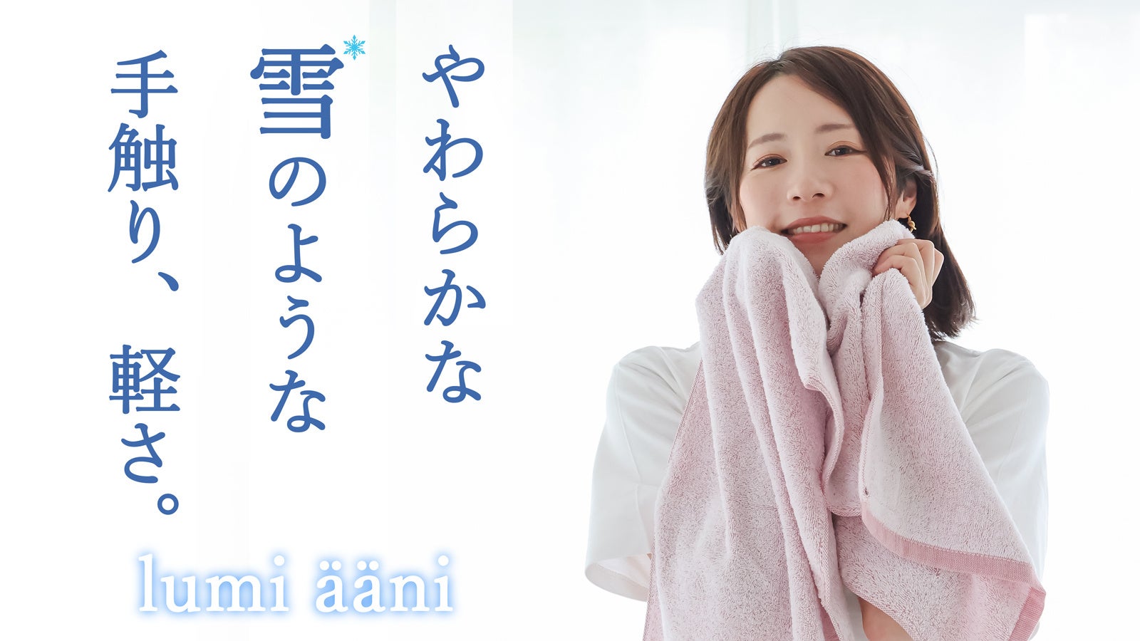 サウナブランド【SAUNA＆co.】が、雪のような手触りと軽さのタオル「lumi ääni」のクラウドファンディングを開始！