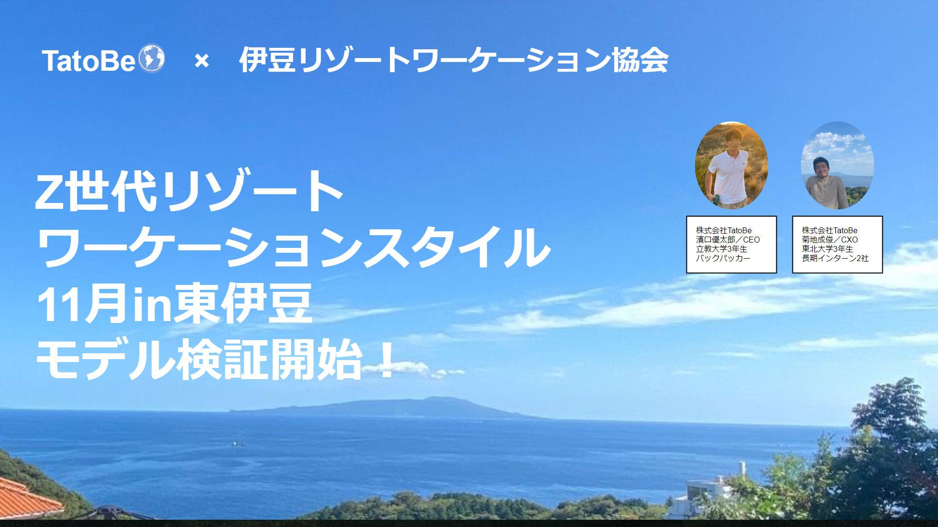 [2023／11月】学生起業家×伊豆リゾートワーケーション協会によるZ世代リゾートワーケーションスタイルの提案。11月から東伊豆の別荘3件にて実証実験開始！