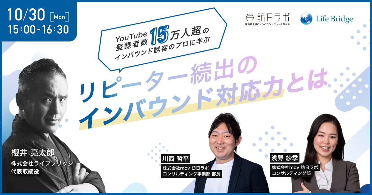 外国人観光客「連鎖」の起こし方 YouTube登録者数15万人超のインバウンド誘客のプロに学ぶ、リピーター続出のインバウンド対応力とは