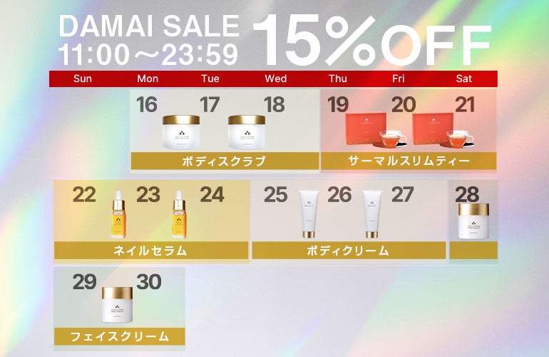 DAMAI SALE カレンダー