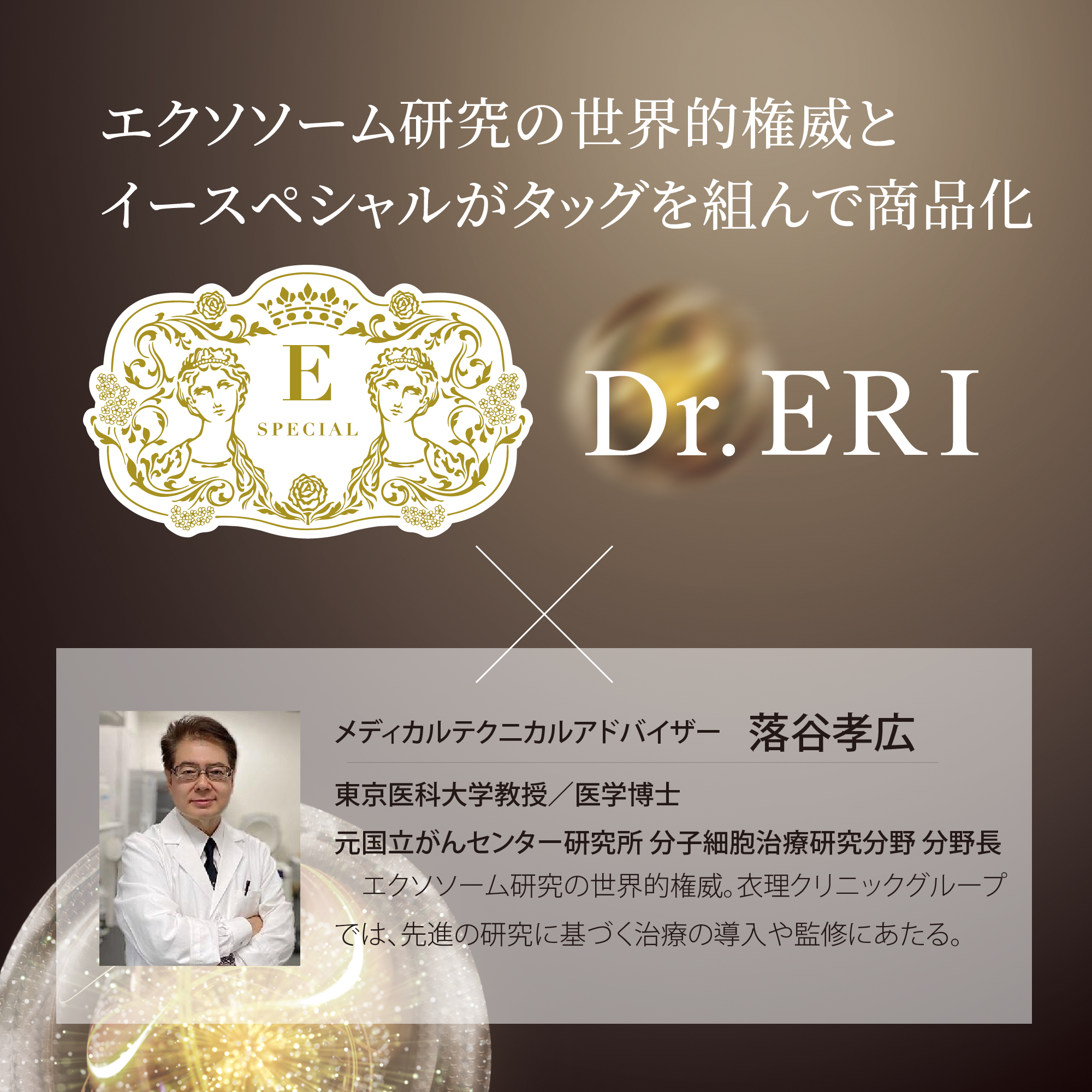 Dr.ERI×メディカルテクニカルアドバイザー落谷孝広教授