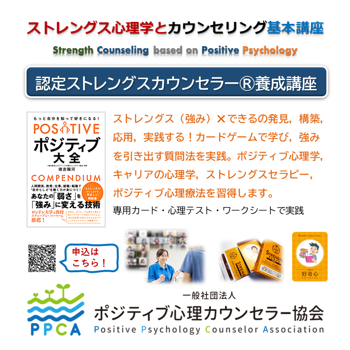 ■2月3-4日（土日）■強みの心理学・心理療法と「AI」の活用も学ぶ！【ストレングス カウンセラー基本講座2024開催！】