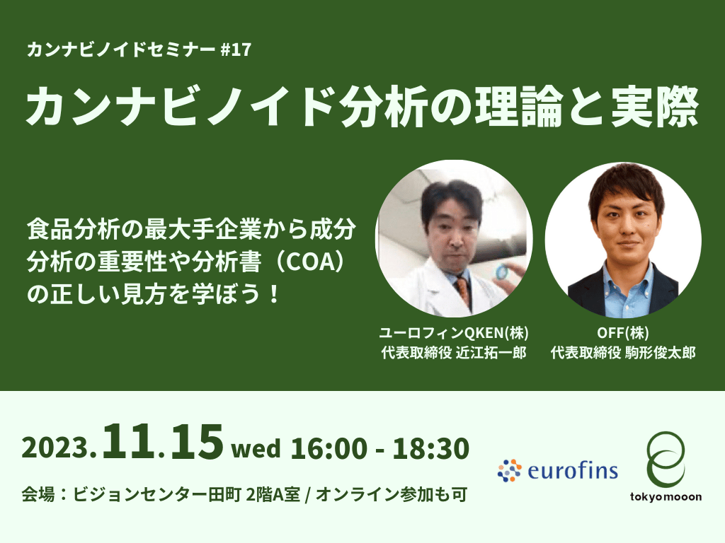 セミナー・懇親会開催「カンナビノイド分析の理論と実際」 | 11/15（水）16:00-