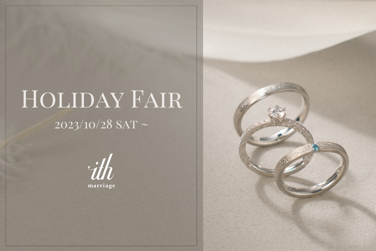 【ith/イズ】Holiday Fair開催！結婚指輪・婚約指輪のセット購入5%OFF＆ご来訪プレゼント