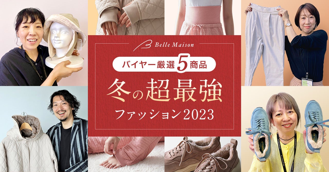 ベルメゾンのバイヤー厳選5商品をご紹介！11年目の人気企画「超最強®」シリーズ！2023年は「冬の超最強ファッション」