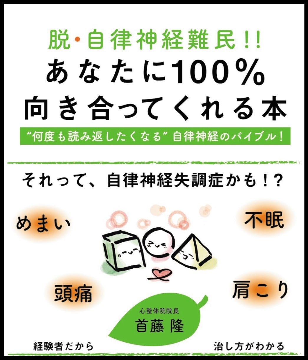 終わらない「ドクターショッピング」の連鎖に悩む方へ『脱・自律神経難民!!　あなたに100%向き合ってくれる本』10月25日発売