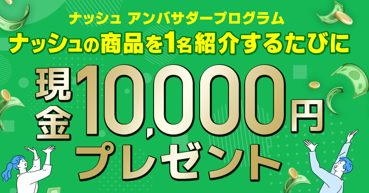 ナッシュ株式会社、10,000円の現金報酬がある「ナッシュアンバサダープログラム」の提供開始！