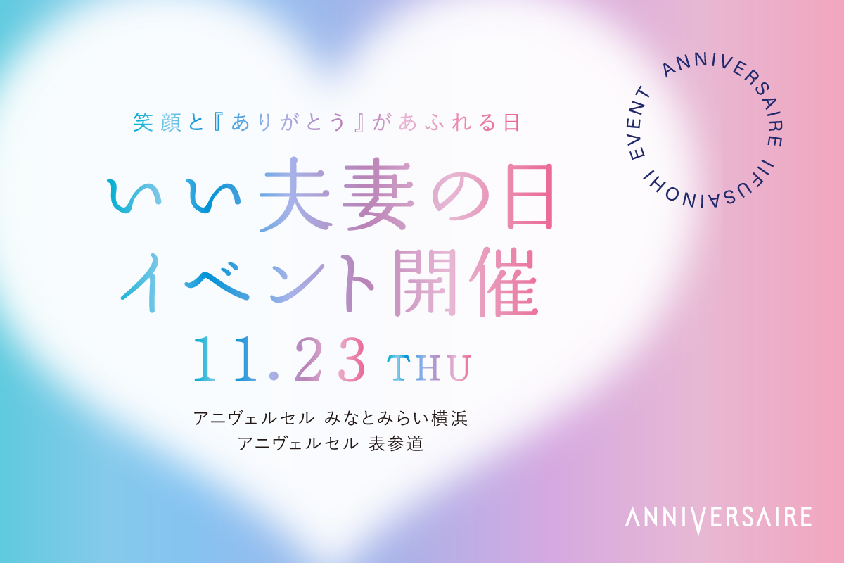 11月23日は“いい夫妻の日”記念日をプロデュースするアニヴェルセルから結婚式を挙げたいご夫妻1組様にチャペル挙式をプレゼント！