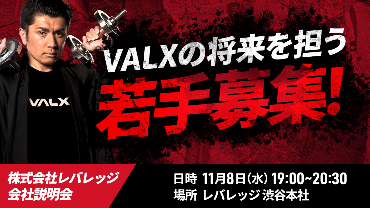 VALXの将来を担う若手を大募集、渋谷本社にて会社説明会を実施