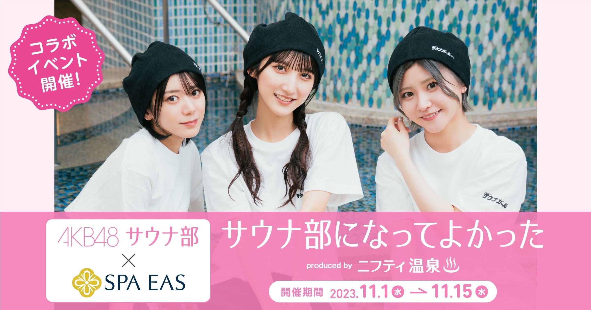 【ニフティ温泉プロデュース】AKB48サウナ部×SPA EAS コラボイベントが11月1日（水）より期間限定開催！