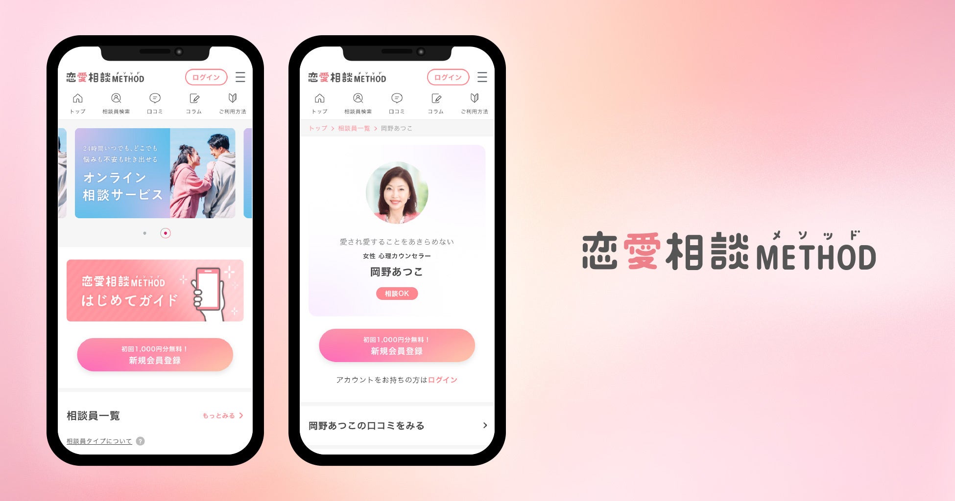 10月25日リリース【恋愛相談METHOD（メソッド）】恋愛を通して人生まるっと前向きに。24時間365日いつでも相談できるオンラインサービス
