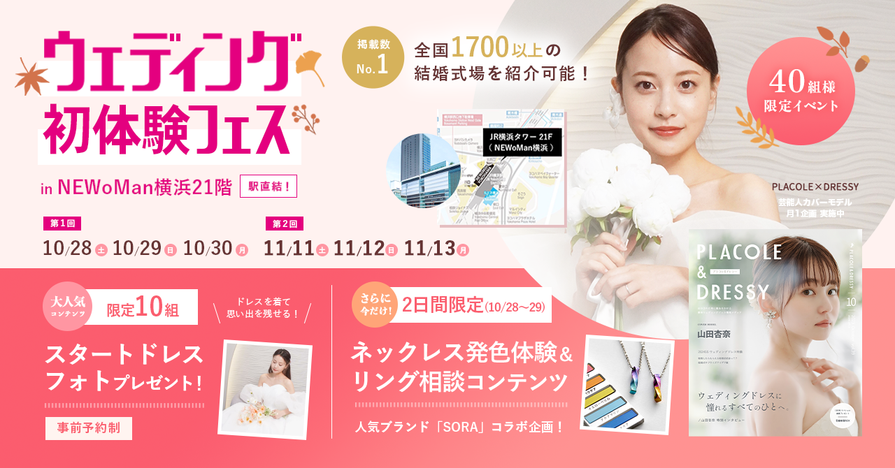 【10/28(土)〜10/30(月)限定】 ＜横浜駅直結＞豪華特典付き！ウェディング初体験フェス開催決定 in DRESSY ROOM