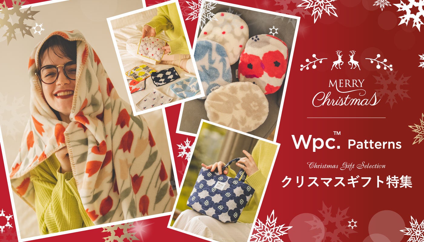 「Wpc. Patterns」を纏うホリデーシーズンクリスマスの思い出に彩りを添える、洒落っけ雑貨特集―Wpc. ONLINE STORE限定10％OFFクーポンを配布中―