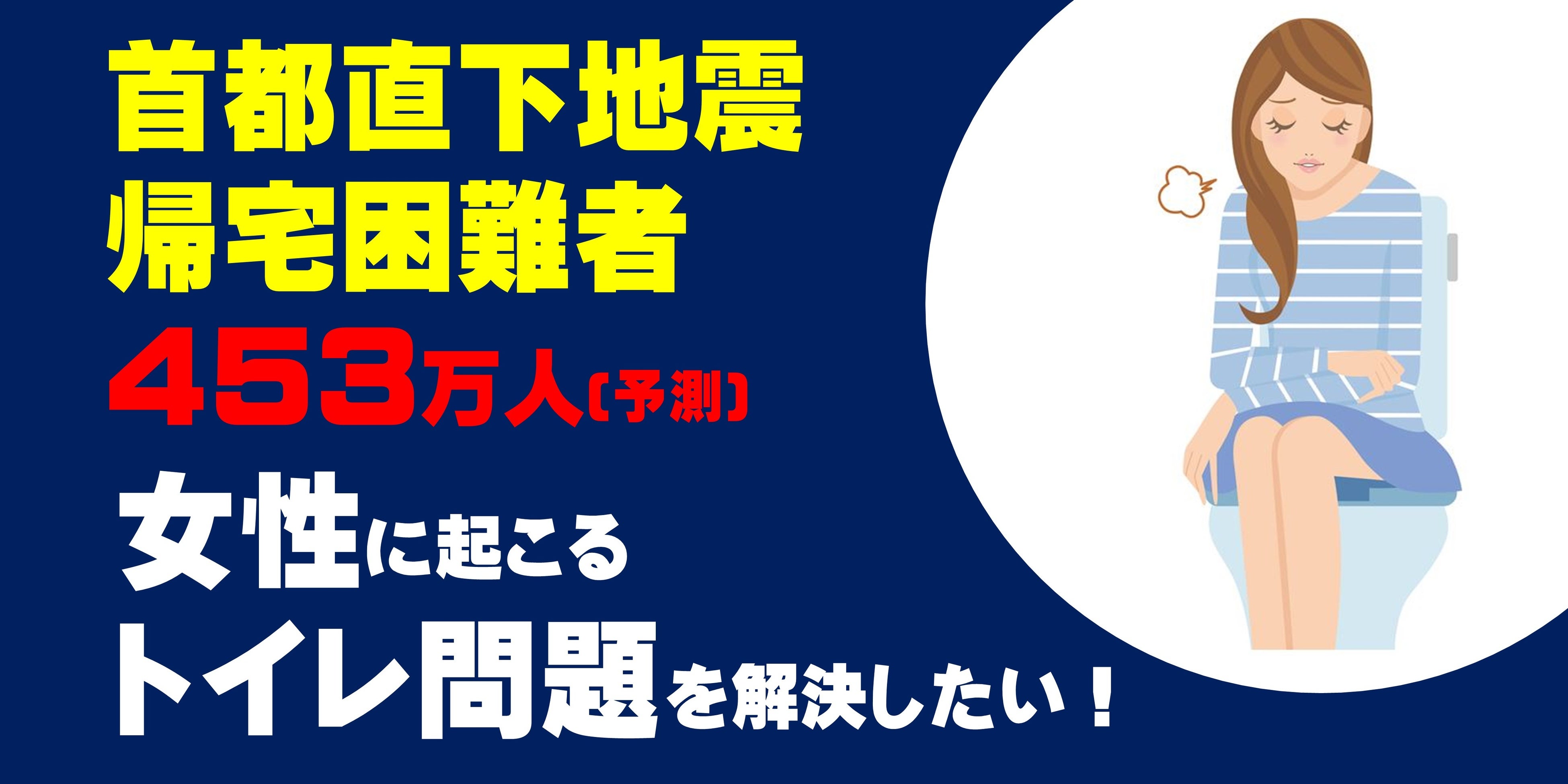 災害から女性を守る【女性でも立ち小便が可能】なカップ型トイレを販売開始！首都直下地震！帰宅困難者453万人に備えて看護師・防災士が考案