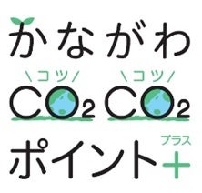 ファンケルが11月から「かながわＣＯ(コツ)2ＣＯ(コツ)2ポイント+(プラス)」に参加