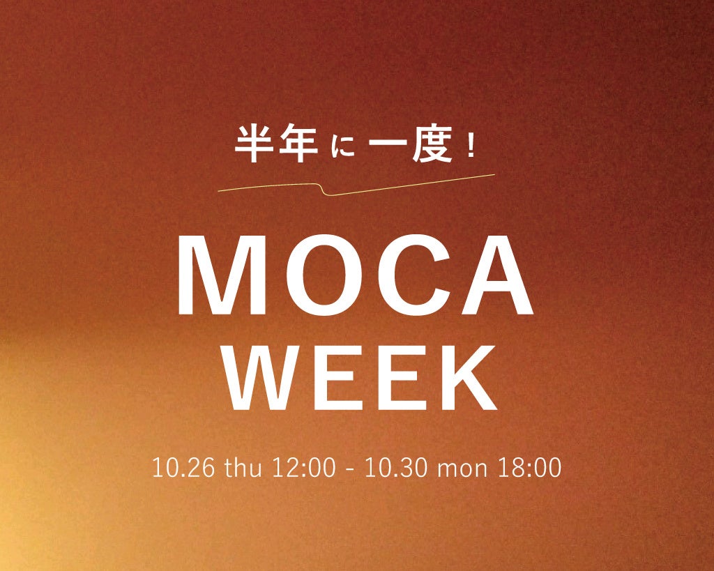 【半年に一度！】秋のMOCA WEEK開催中！