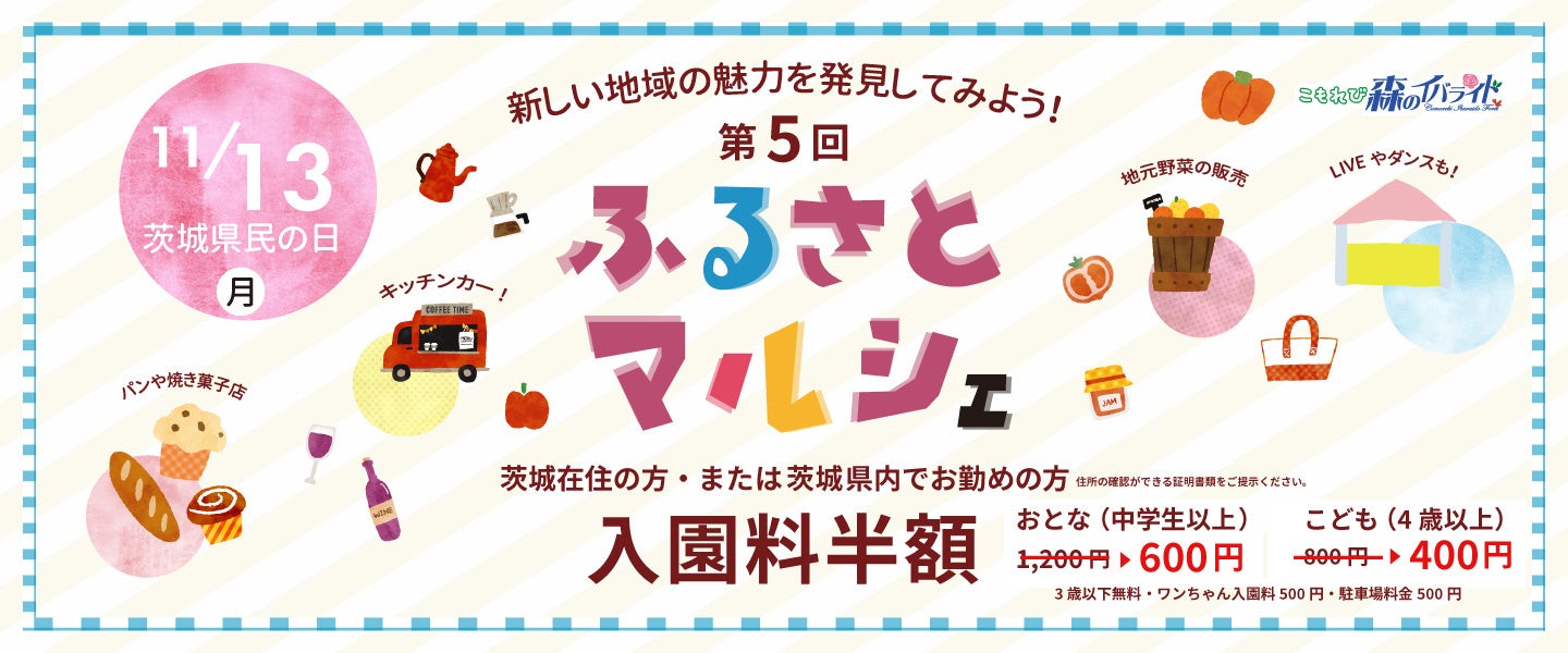 茨城県「こもれび森のイバライド」第5回 ふるさとマルシェを開催いたします！