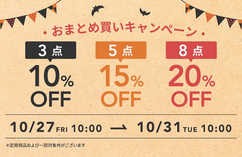 10/27(金)スタート！ 3点以上購入で最大20%OFF！ 「ethicame（エシカミー）」おまとめ買いキャンペーンを開催