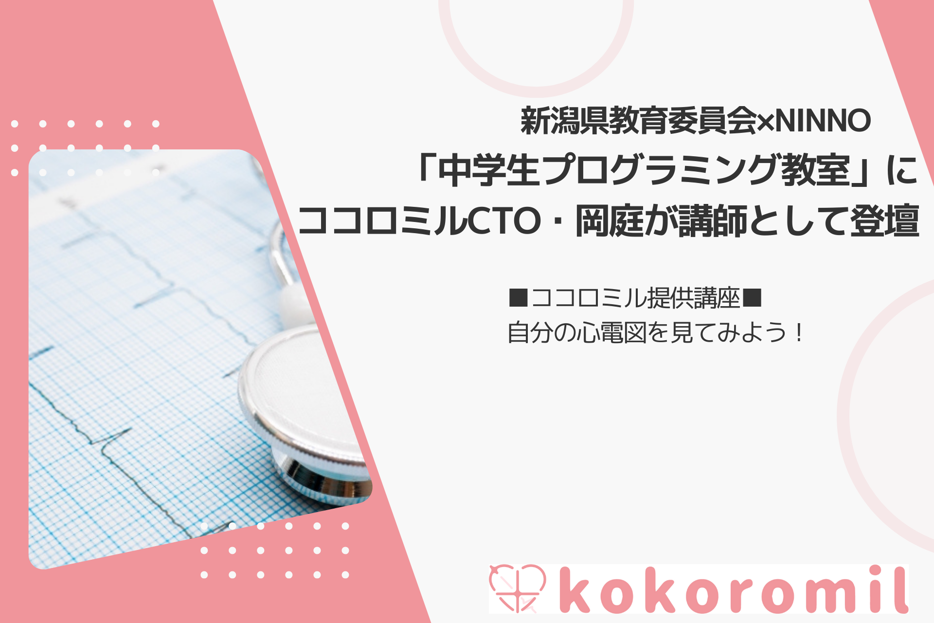 新潟県教育委員会×NINNO「中学生プログラミング教室」最終回にココロミルCTO・岡庭が講師として登壇