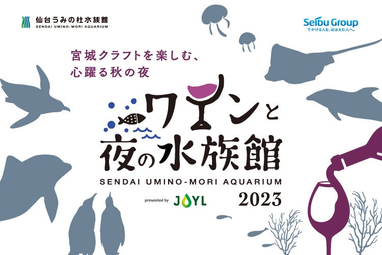 【仙台うみの杜水族館】ワインを片手に水族館で過ごす優雅なひととき『ワインと夜の水族館』presented by JOYL