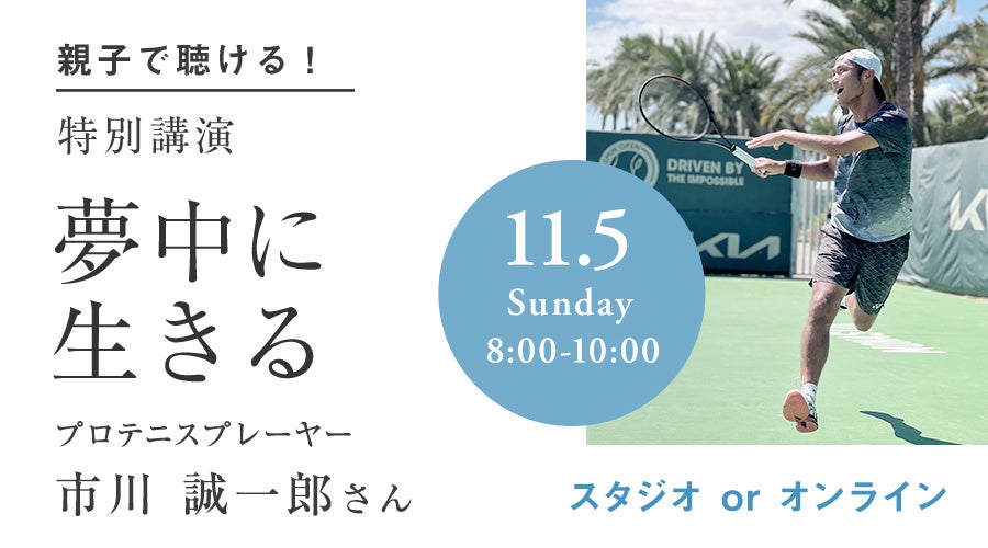 ウェルビーイング創造のリーディングカンパニー ZEN PLACE|開成・東大卒、フリーターからプロテニス選手を目指した市川 誠一郎氏に学ぶ「夢中に生きる― どう、自分の人生を変えたのか？ 」特別講演会