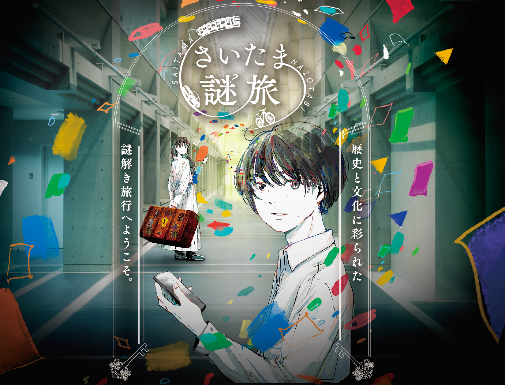 昨年度大好評を博した『さいたま謎旅-まちあるき-』、2023年10月28日(土)より再開!!