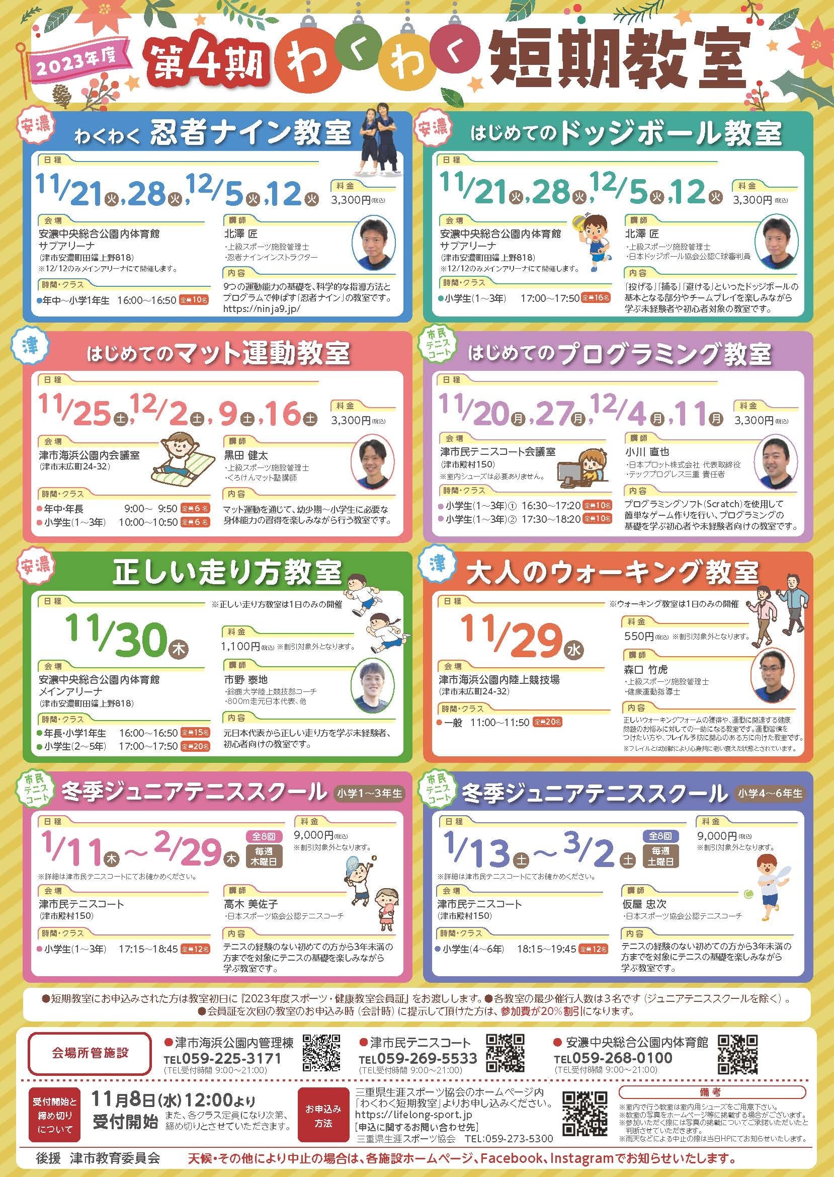 【短期教室 11/20～】ドッジボールや体操（マット運動）、プログラミング等の４回短期教室や１DAYスポーツ教室を津市内で開催