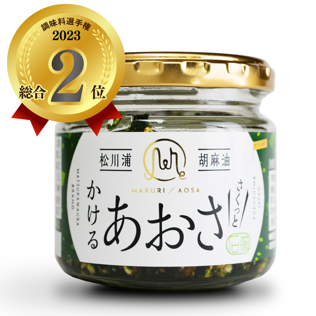 第14回調味料選手権 2023総合２位松川浦かけるあおさ