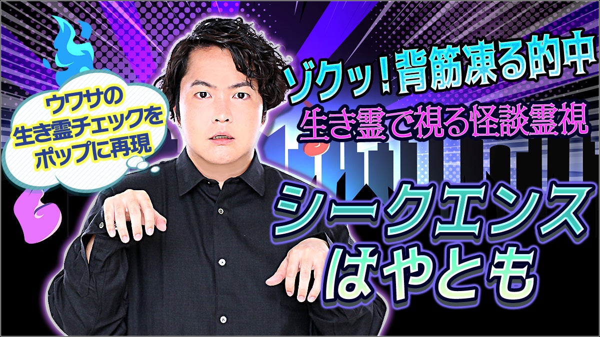【新時代の霊視芸人】数々の芸能人を虜にしたシークエンスはやとも氏が監修する占いコンテンツの提供を開始！