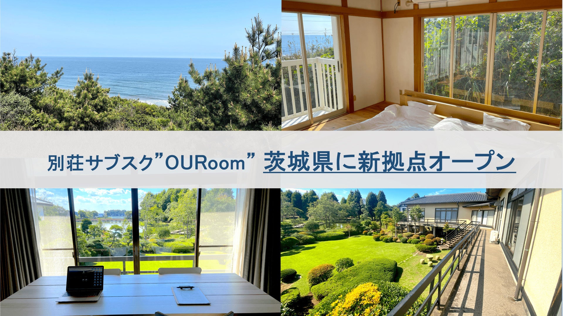 別荘サブスク”OURoom”、遊休別荘を活用した新拠点を茨城県内にオープン。